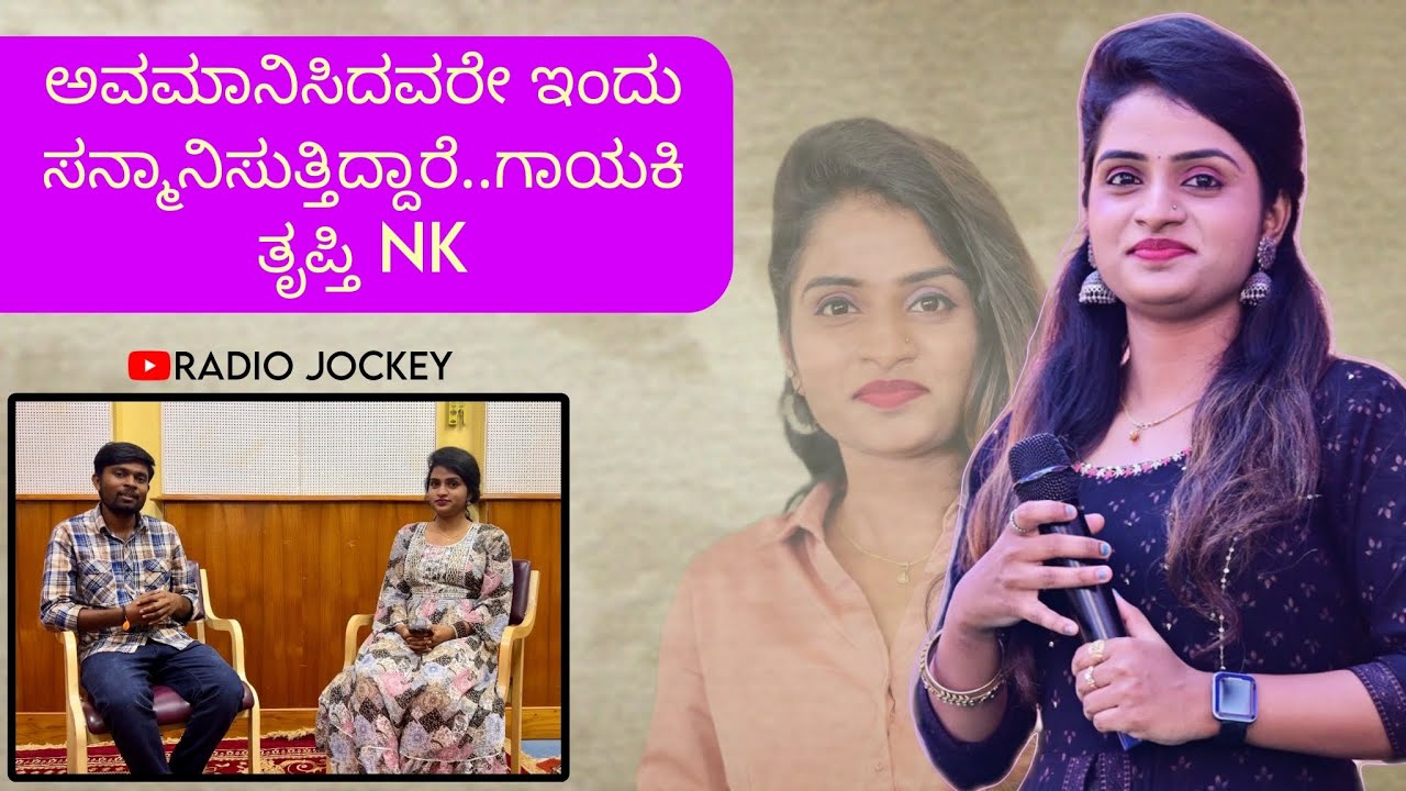 ಗಾಯಕಿ ತೃಪ್ತಿ NK ಸಂದರ್ಶನ|Singer Trupti NK Interview|ಅವಮಾನವನ್ನೇ ಸವಾಲಾಗಿ ಸ್ವೀಕರಿಸಿದ ಗಾಯಕಿ
