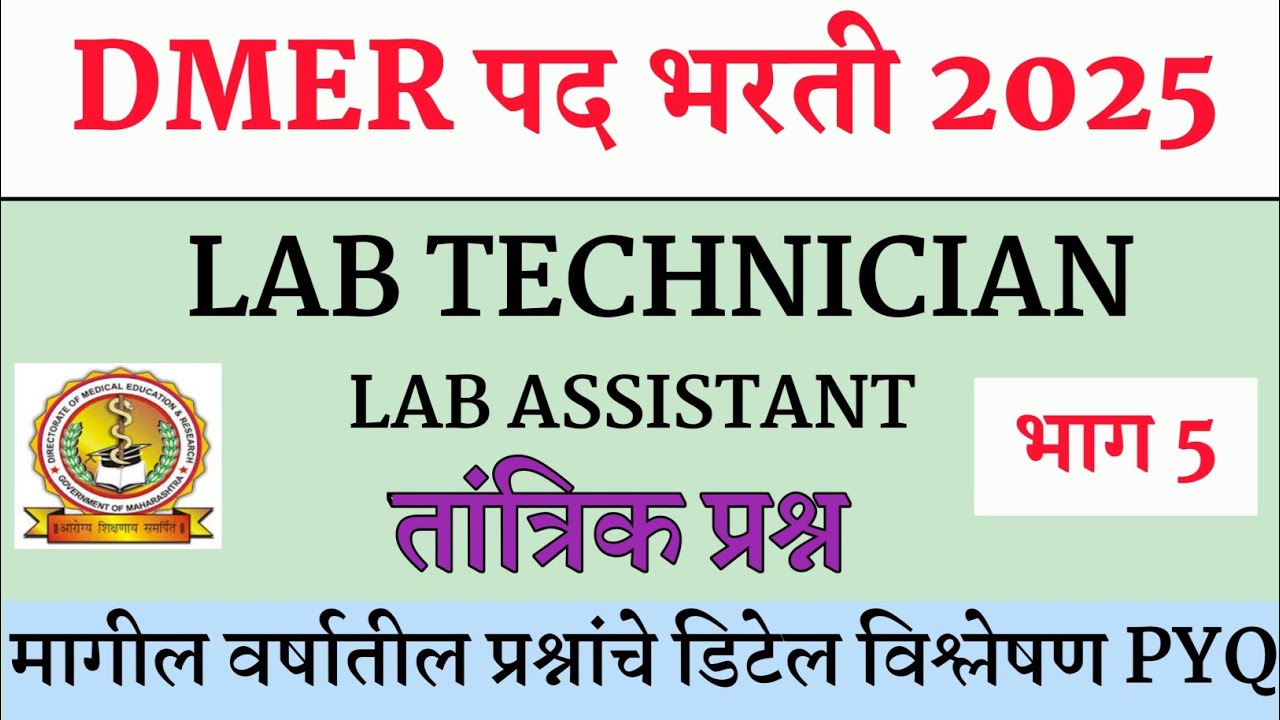 Dmer Lab Assistant Question Paper । Dmer Lab Technician Book ।