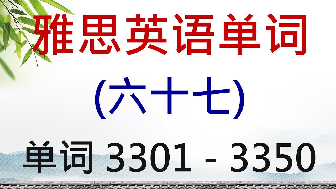 雅思英语单词学习（六十七） 单词 3301 - 3350