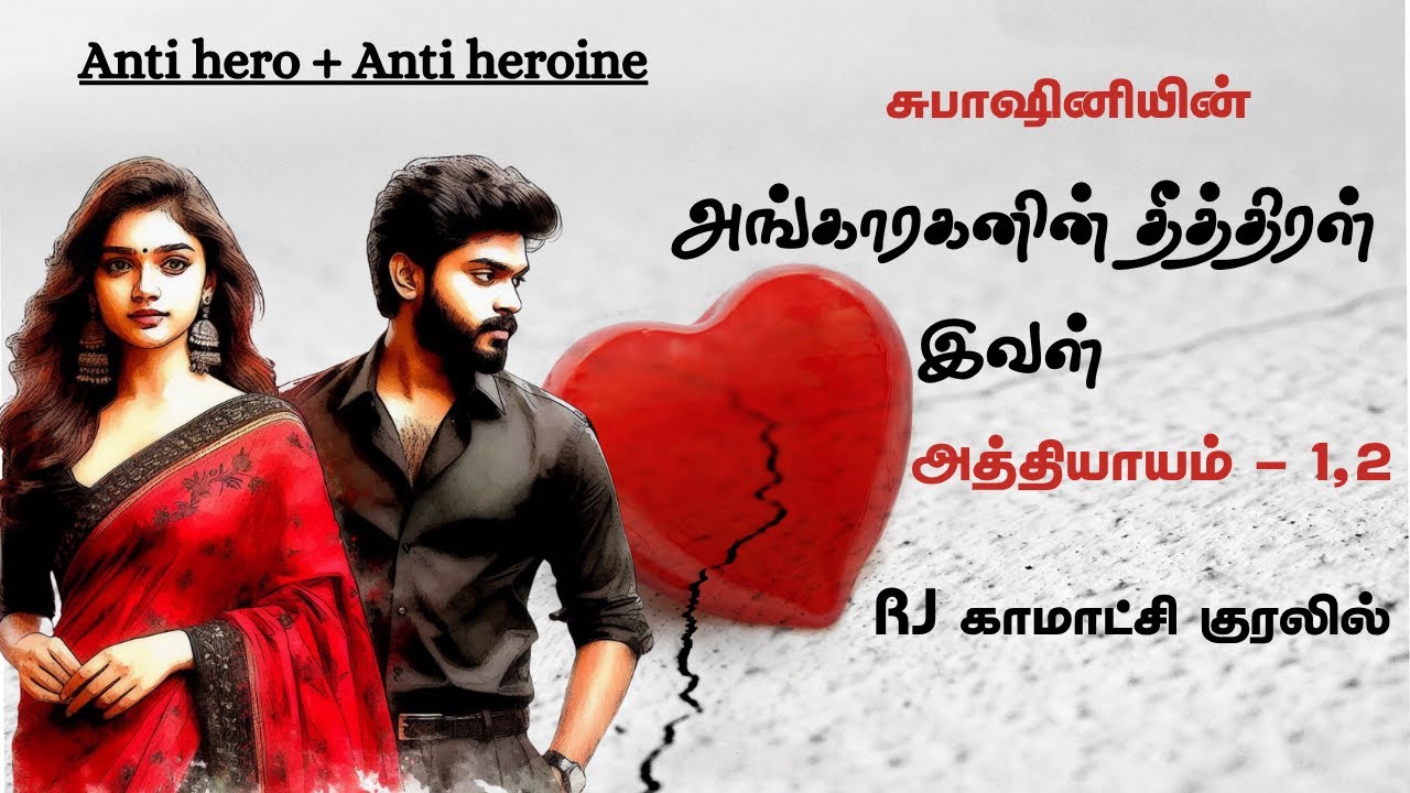 அங்காரகனின் தீத்திரள் இவள்| சுபாஷினி நாவல்கள் | Tamil Audio Novel | Love Story