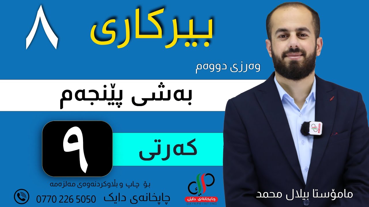 بیرکاری ٨  _ وەرزی دووەم _ بەشی پێنجەم _ کەرتی نۆیەم _ م.بیلال محمد