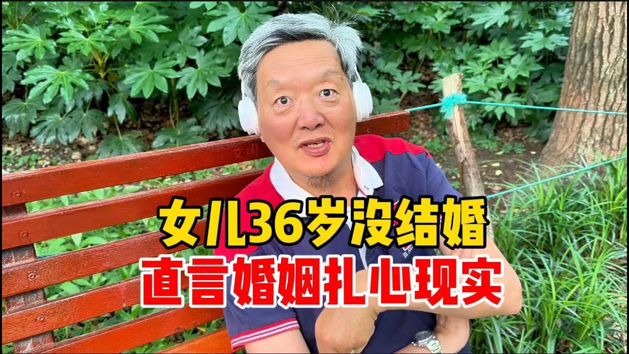 上海爷叔女儿36岁没结婚，谈当下婚姻与情感，句句肺腑太扎心