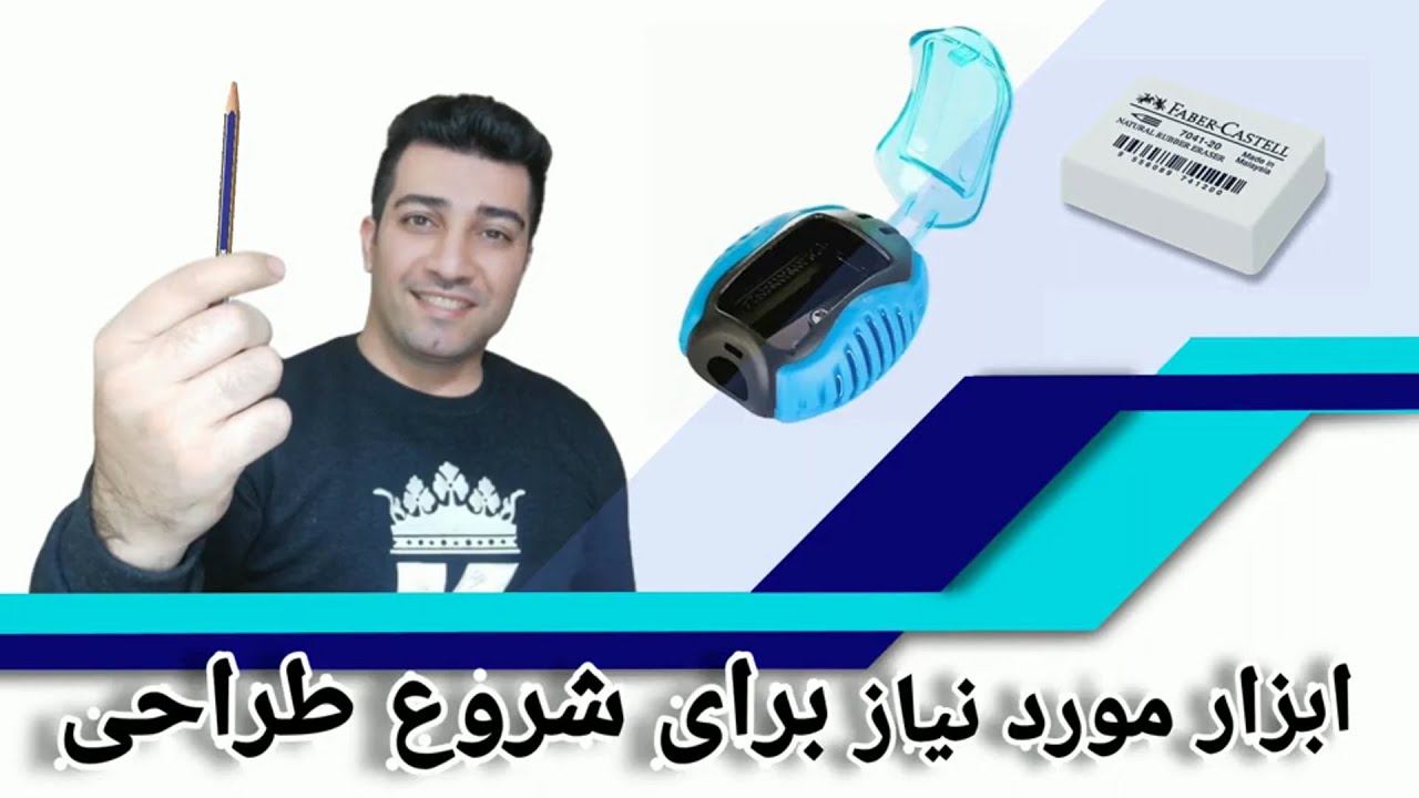 ابزار مورد نیاز برای شروع طراحی  |  لیست وسایل مورد نیاز برای شروع آموزش نقاشی