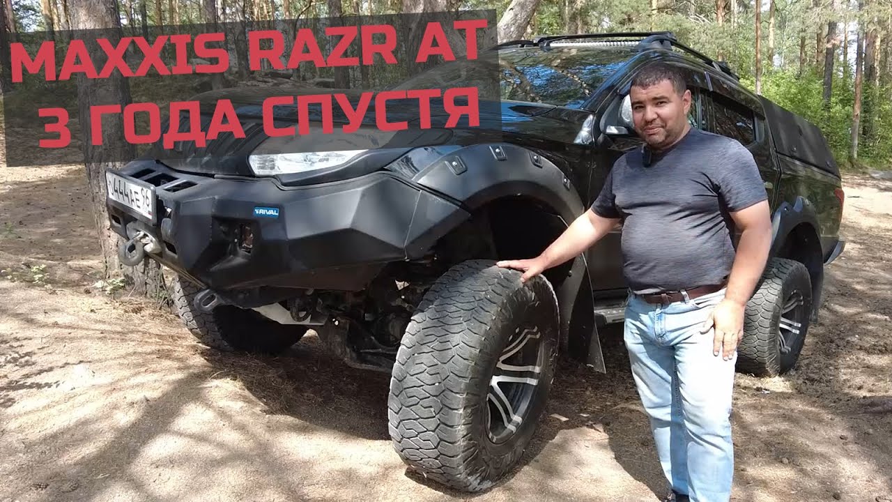 Отчет про универсальные шины Maxxis Razr AT - 3 года спустя.