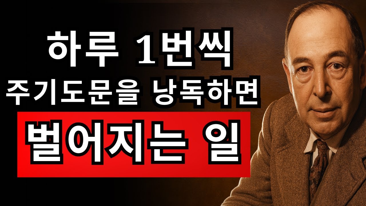 단 1분, 매일 기도했더니 하나님이 응답하신 5가지 방법 | CS 루이스