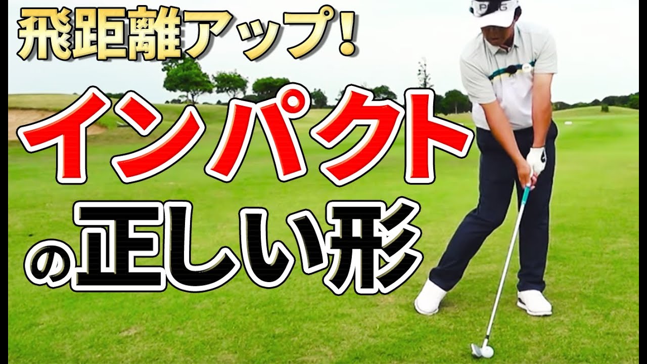 インパクトが強くなるフォロースルーのコツと注意点【ゴルファボ】【小野寺誠】
