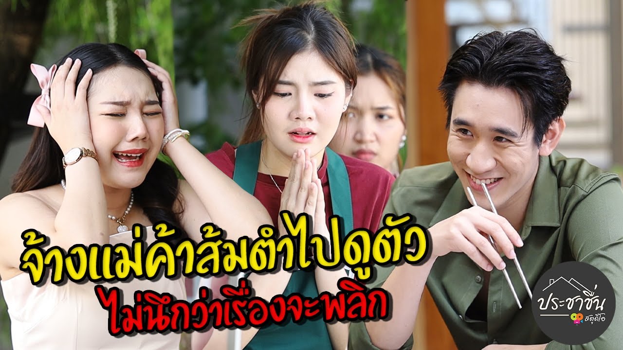 จ้างแม่ค้าส้มตำไปดูตัว ไม่นึกว่าเรื่องจะพลิก
