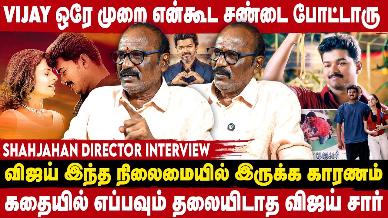 VIJAY SIR -  திட்டுனதும் எனக்கு ஒரே சந்தோஷம் | SHAJAHAN DIRECTOR INTERVIEW | TAKE 1