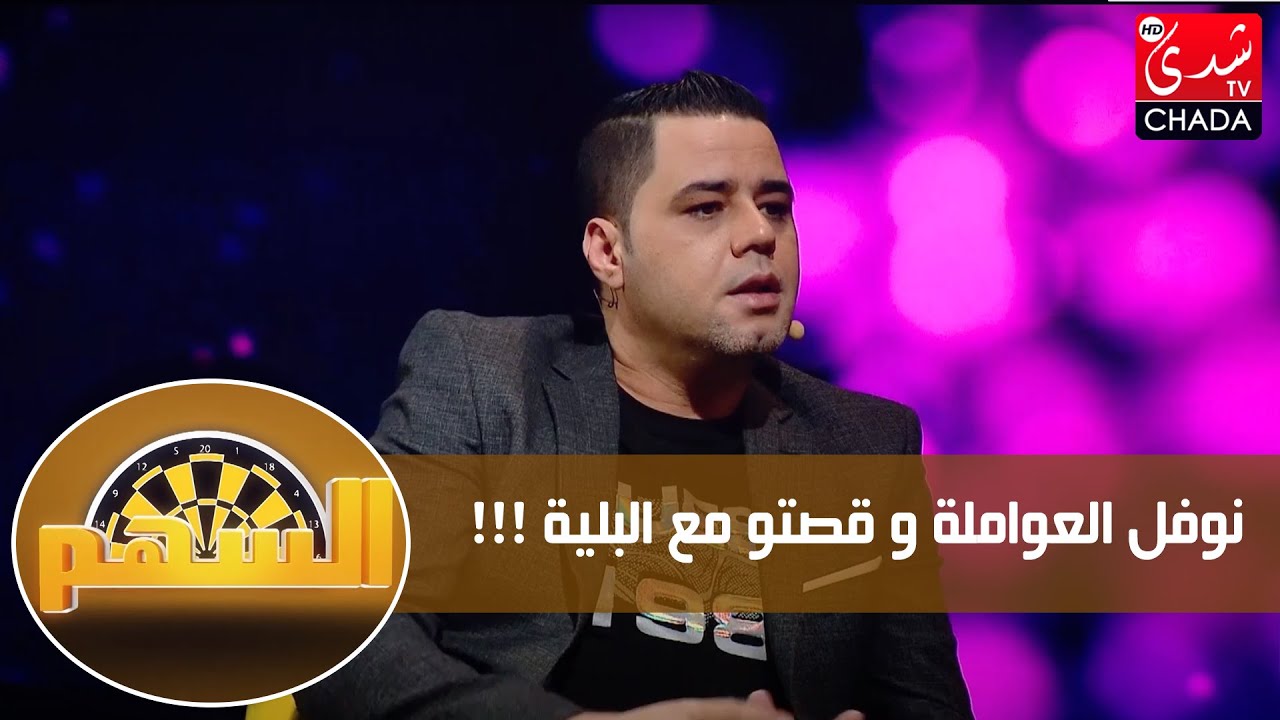 نوفل العواملة و قصتو مع البلية و كيفاش حصل !!!