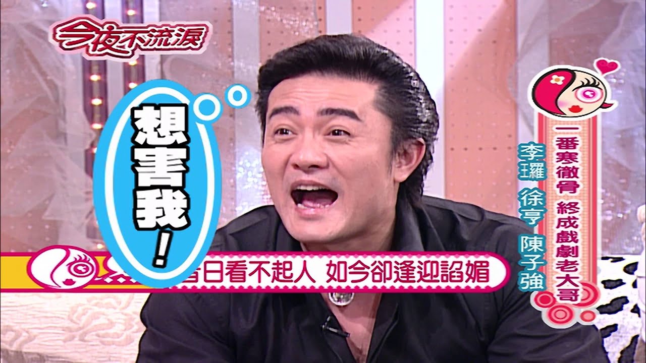【今夜不流淚】第12集 一番寒徹骨 終成戲劇老大哥＿李鑼 徐亨 陳子強
