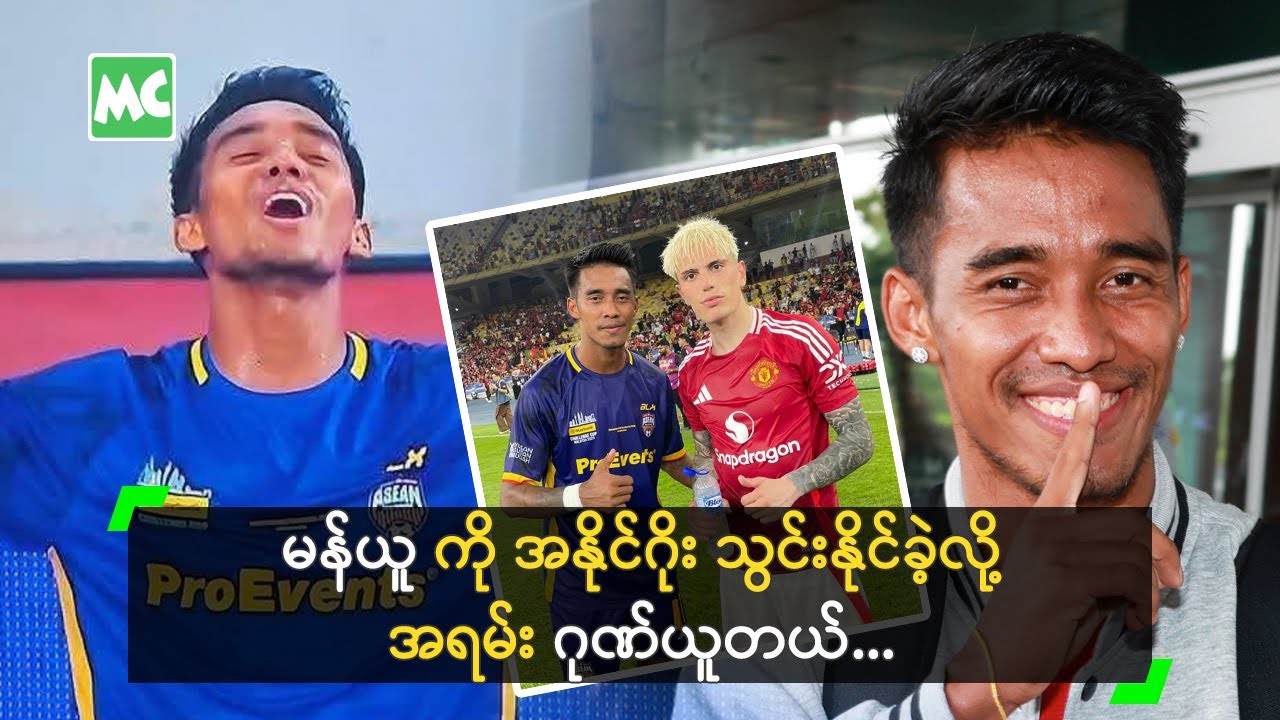 မန်ယူ ကို ဂိုး သွင်းနိုင်ခဲ့လို့ သေပျော်ပြီ ဆိုတဲ့ မောင်မောင်လွင်