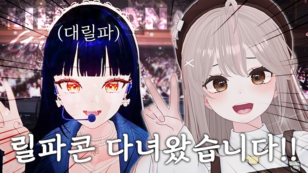 릴파콘 다녀왔습니다!!