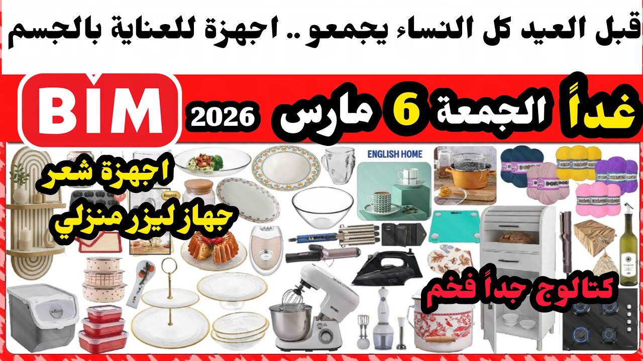 غداً الجمعة عروض البيم 6 مارس 2026 / عجان كهربائي / ماكنات ازالة و تصفيف الشعر / موبيليا / ديكورات