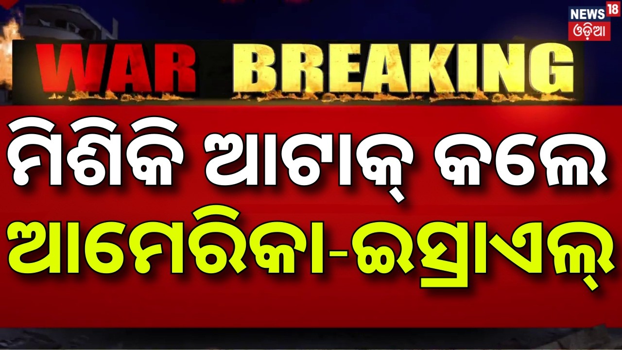 ମିଶିକି ଆଟାକ କଲେ ଆମେରିକା-ଇସ୍ରାଏଲ |Israel Attack On Iran | ar News | merica Attack | Odia News |N18G