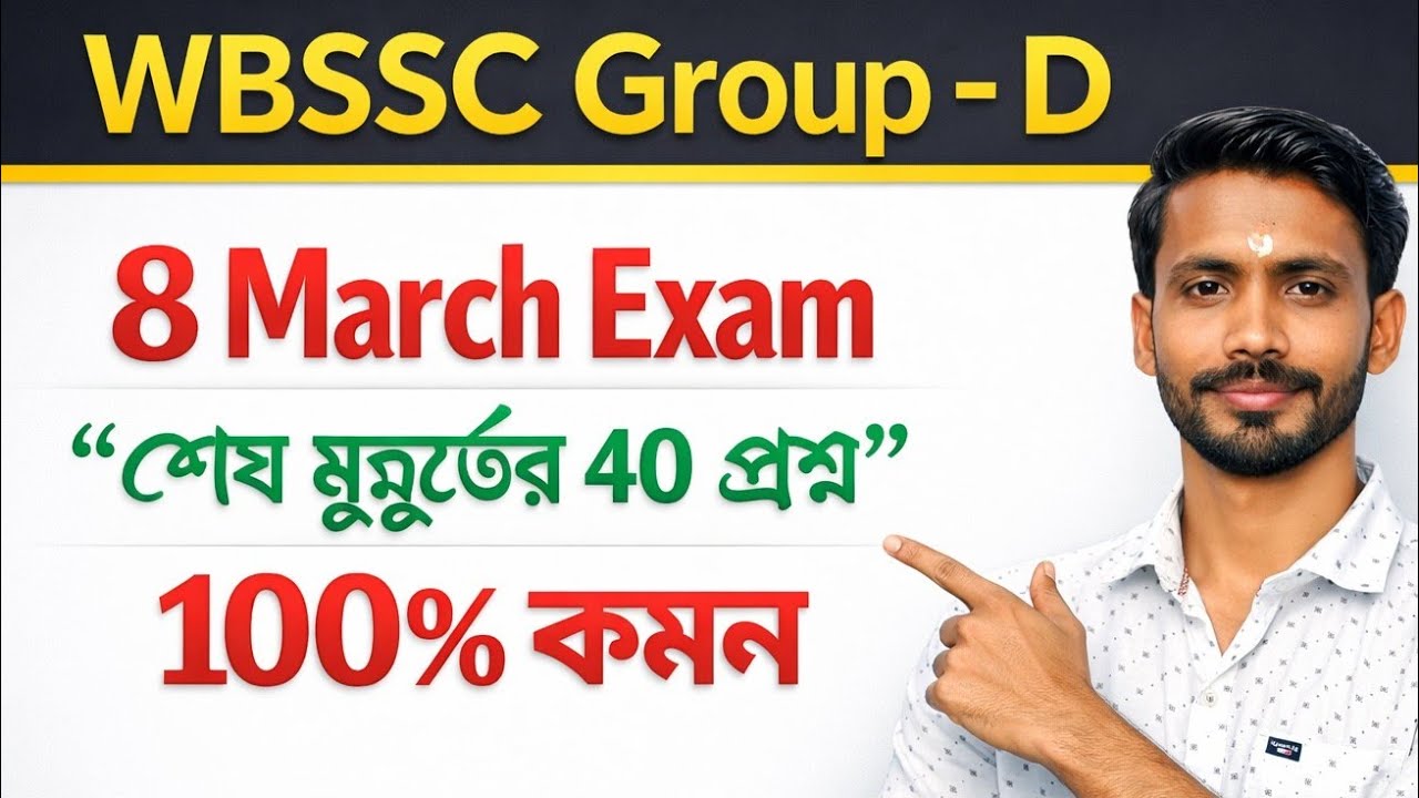 WBSSC Group D 8 March Exam 🚨 | শেষ 24 ঘন্টার Final Preparation | গুরুত্বপূর্ণ প্রশ্ন mock test 16
