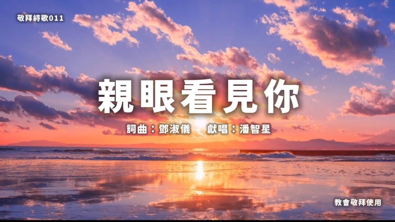 🎵【敬拜詩歌】親眼看見你｜詩歌翻唱 Worship Cover