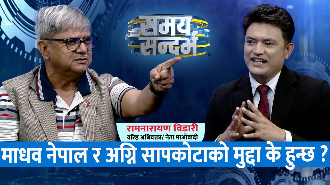 अग्नि सापकोटालाई कल्याण श्रेष्ठको पुरानो फैसला घातक बन्ने: Ram Narayan Bidari || Jeevan Khadka ||