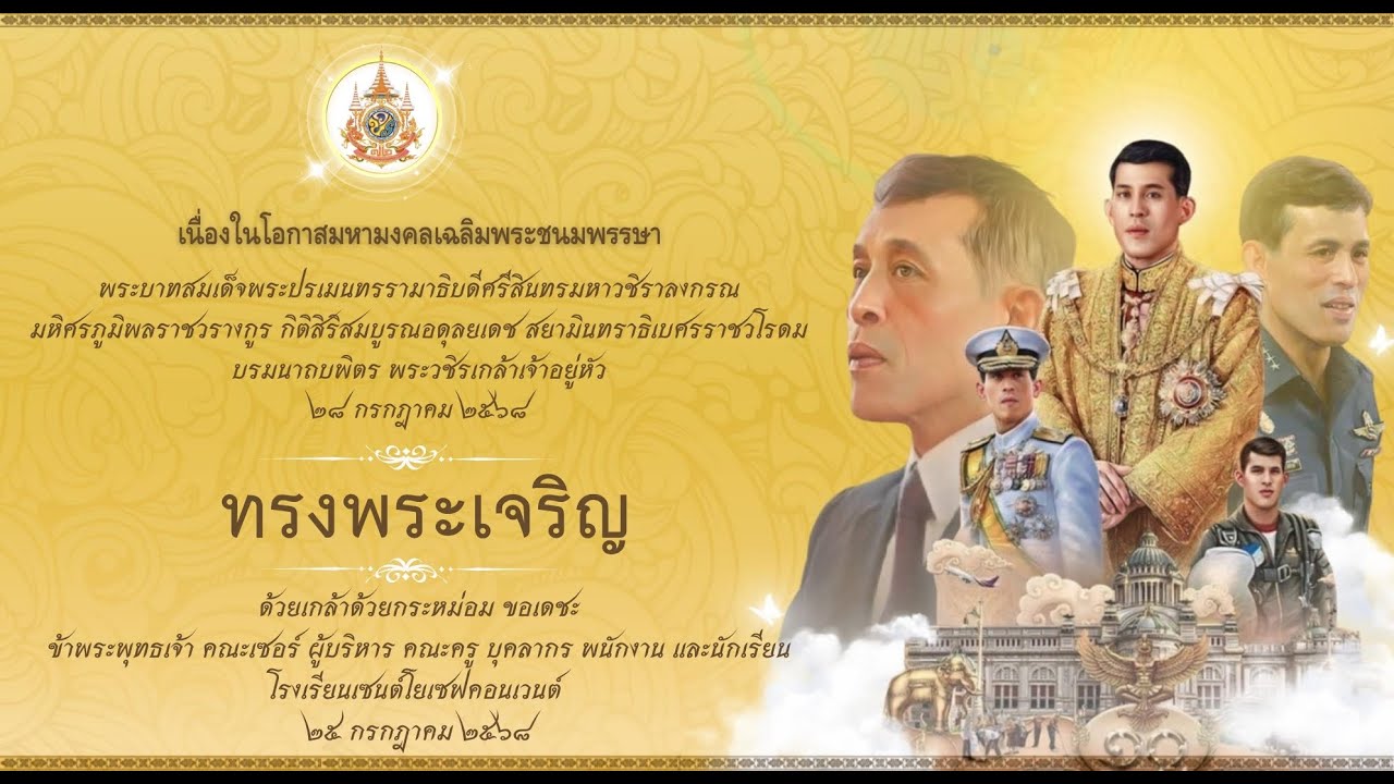 กิจกรรมวันเฉลิมพระชนมพรรษา พระบาทสมเด็จพระวชิรเกล้าเจ้าอยู่หัว