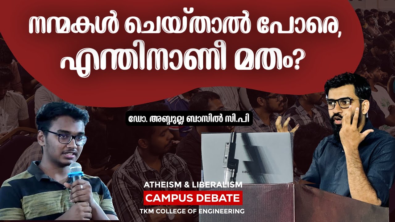 നന്മകൾ ചെയ്താൽ പോരേ, എന്തിനാണീ മതം ? | Campus Debate | TKMCE Kollam