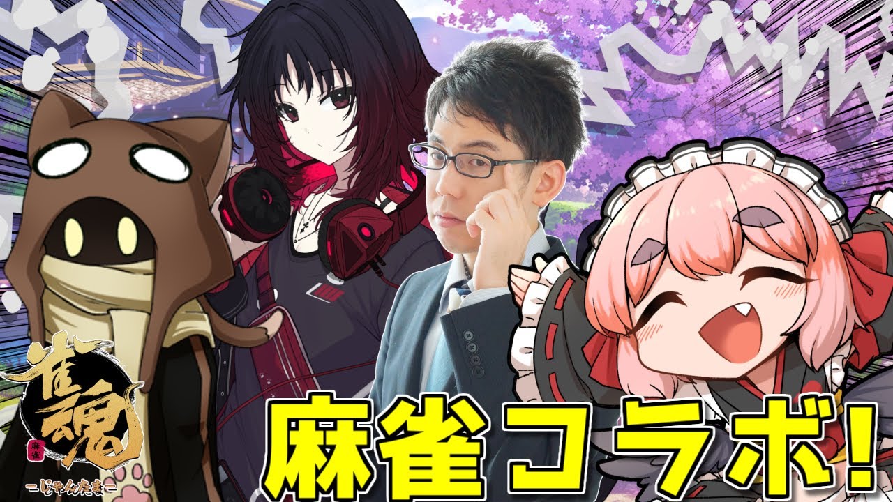 【#雀魂】不思議なメンバーで雀魂コラボ！！ 魂天の力を見せつけるのじゃ～！！【千羽黒乃】