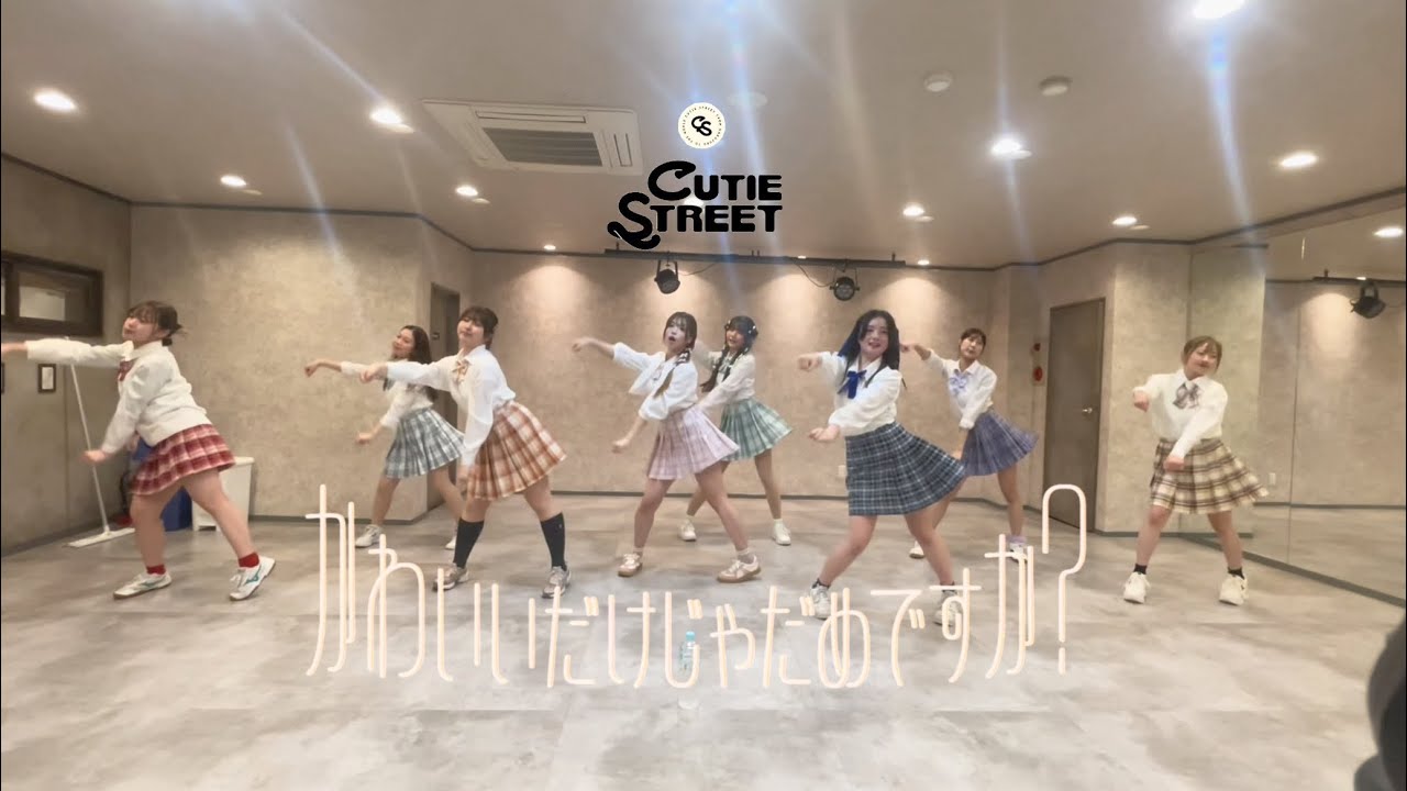 【踊ってみた】かわいいだけじゃだめですか？/ CUTIE STREET