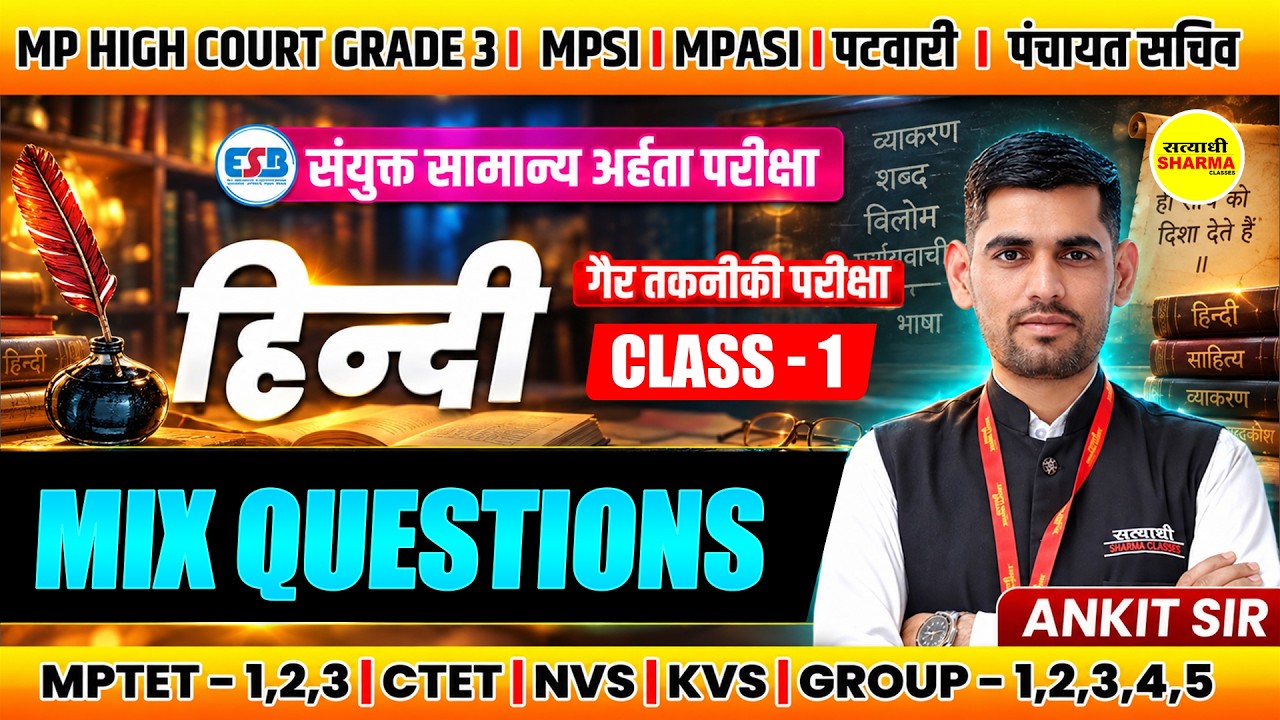MP संयुक्त सामान्य अर्हता परीक्षा 2026 CCET 2026, हिंदी व्याकरण MIX QUESTIONS BY ANKIT SIR