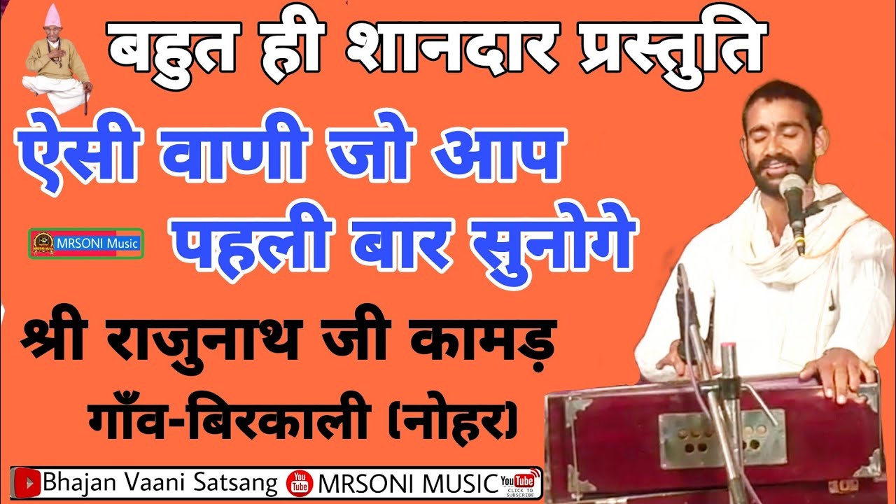 सत्संग वाणी सँग्रह || स्वर- राजुनाथ जी कामड़ बिरकाली || Rajunath ji kamad | bhajan vaani | new bhajan