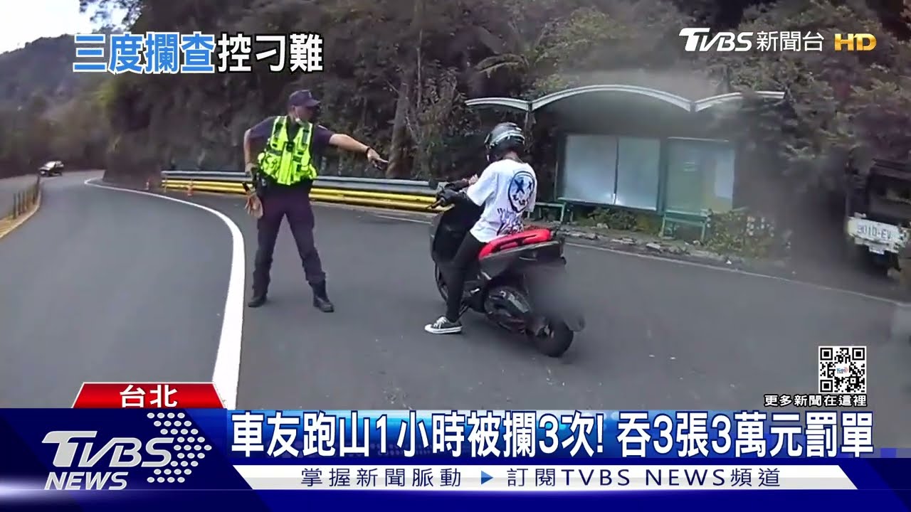 車友跑山1小時被攔3次! 吞3張3萬元罰單｜TVBS新聞