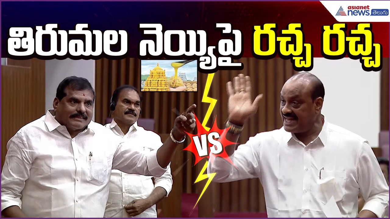 తిరుమల నెయ్యిపై రచ్చ రచ్చ: Atchemnnaidu VS Botsa Satyannarayana | TDP VS YCP | Asianet News Telugu
