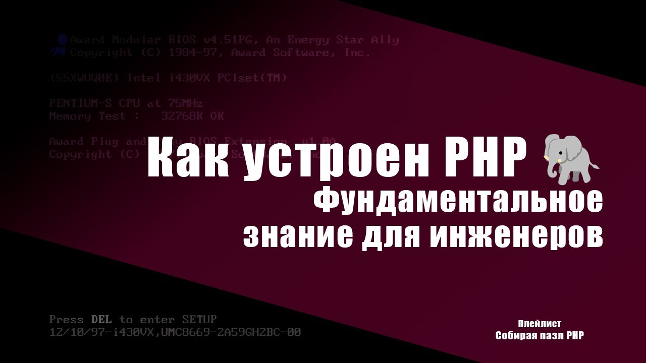 Как устроен PHP 🐘: фундаментальное знание для инженеров