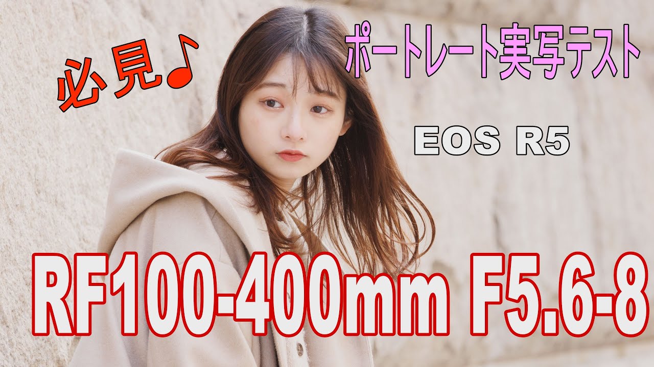 Canon RF100 400mm ポートレート実写テスト / 全て撮って出し！