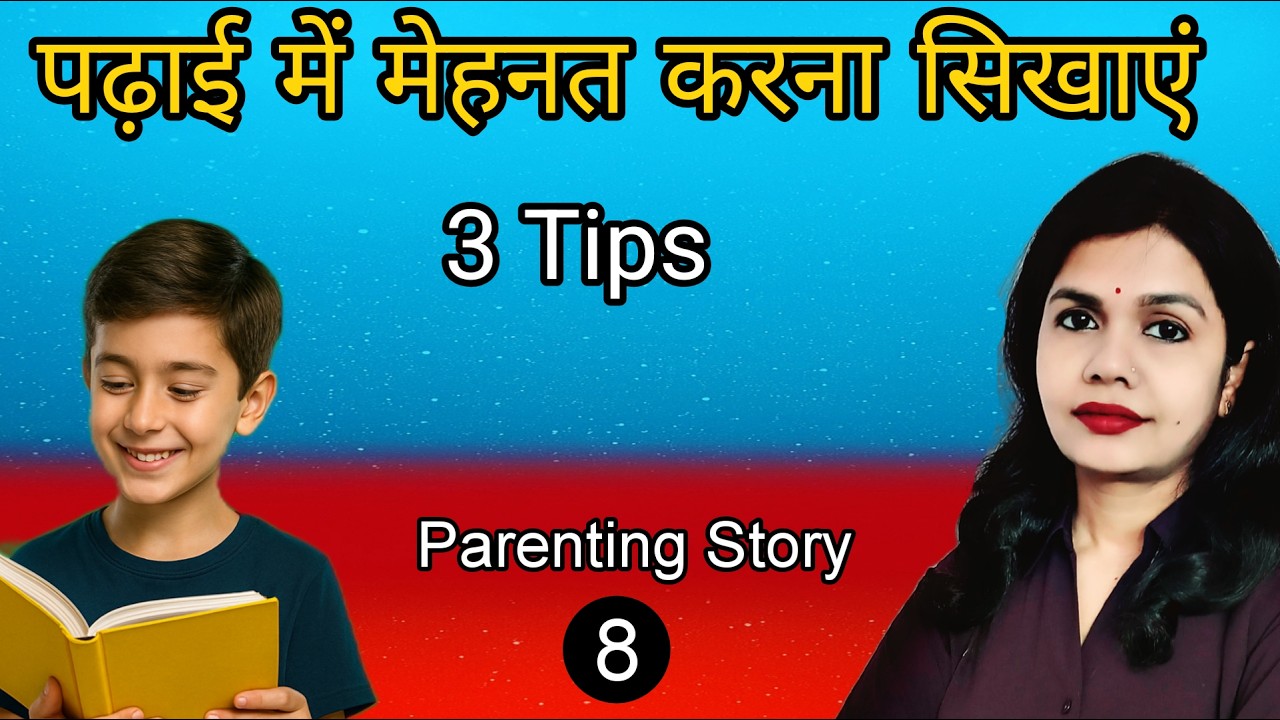 बच्चों को पढ़ाई में मेहनत करने के लिए 3 जरूरी बातें। Parenting Story in Hindi - बच्चों को कैसे पढ़ाएं