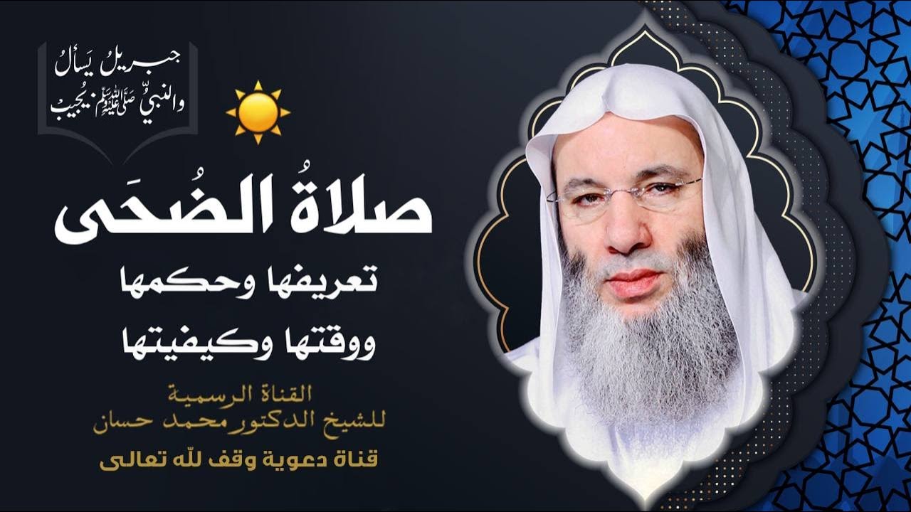 كيف كان يصلي النبي ﷺ صلاة الضحى ؟ جزء 2 حلقة 51 من برنامج جبريل يسأل | الشيخ د. محمد حسان