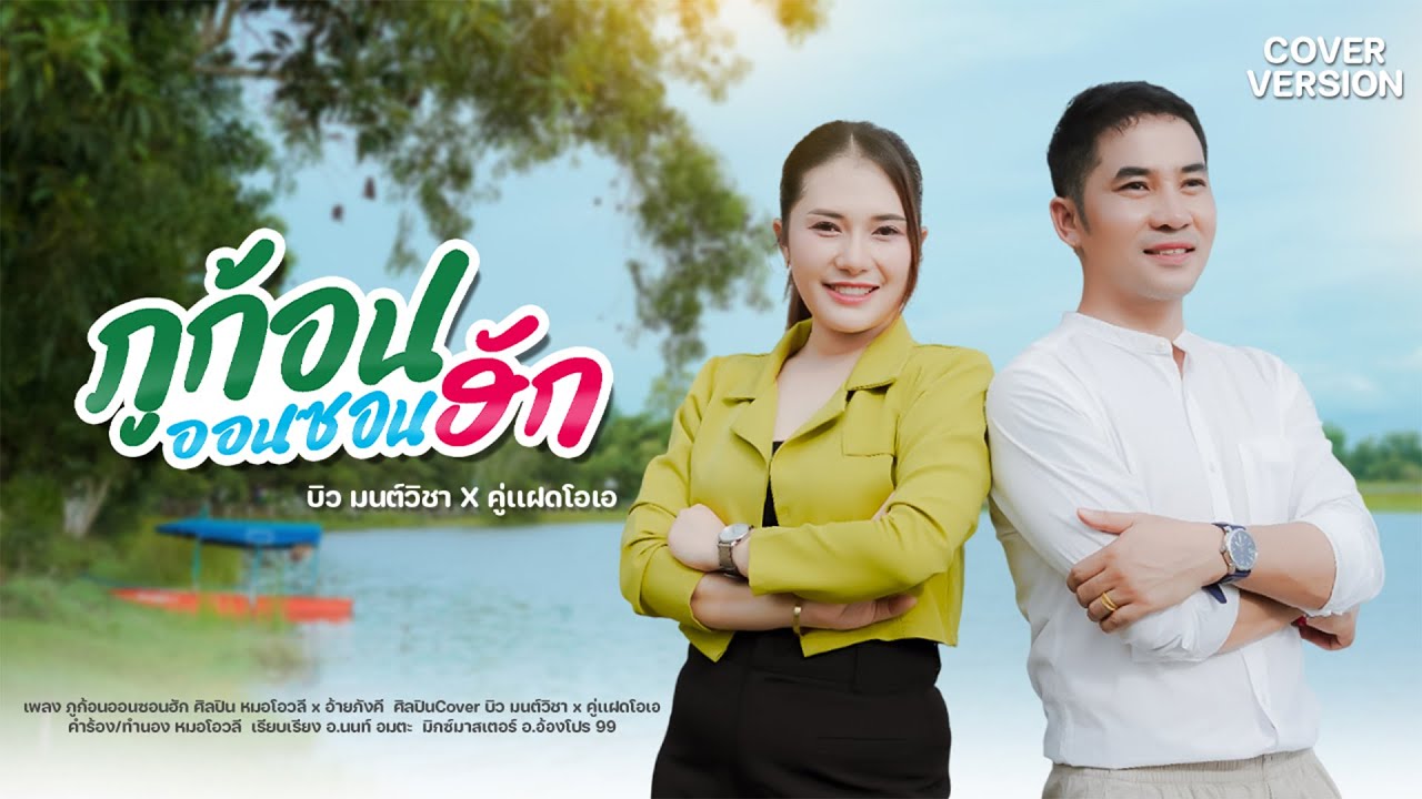 ภูก้อนออนซอนฮัก-พี่โอ คู่แฝด x บิว วิชุดา  [ Cover Version ]