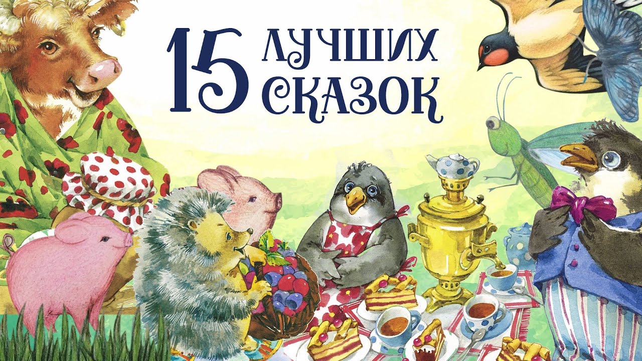 Сборник самых лучших сказок для детей. Аудиосказки