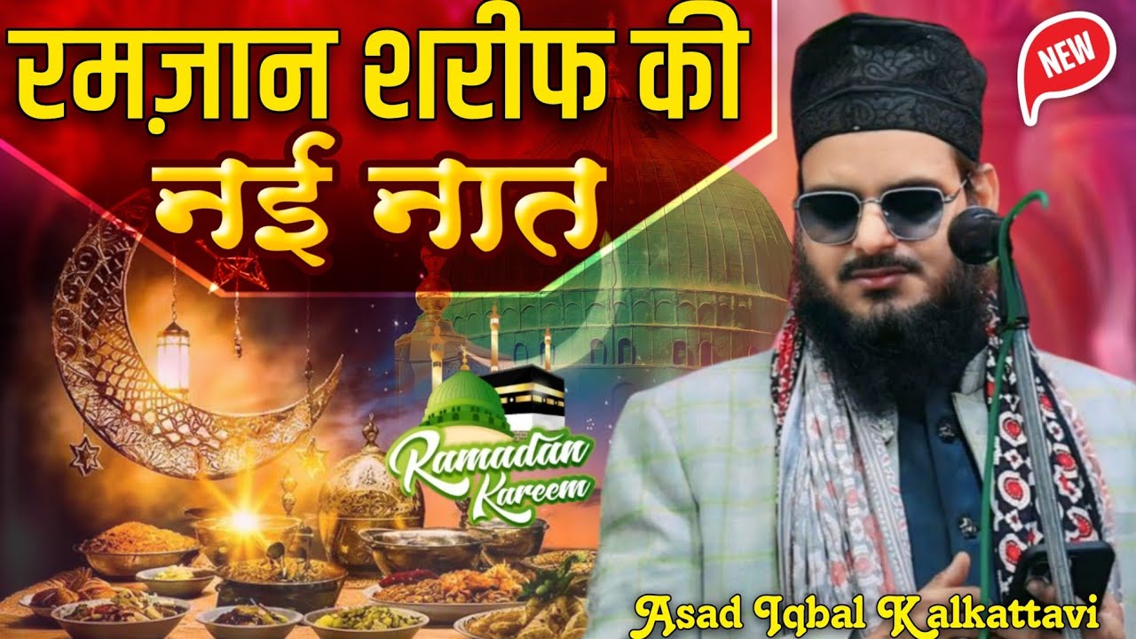 रमज़ान शरीफ़ की नई नात Asad Iqbal kalkattavi Heart Touching Naat Ramzan Special 2026
