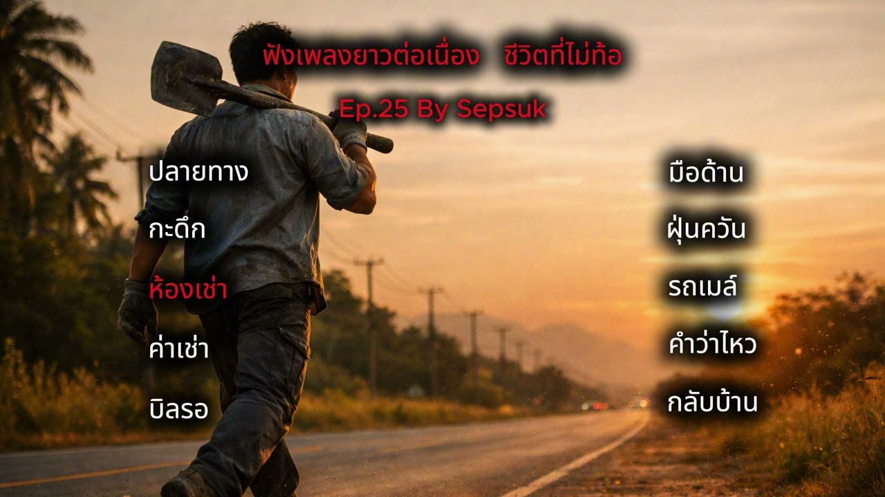 ฟังเพลงยาวต่อเนื่อง |  รวมเพลงเพื่อชีวิตติดร็อค | เล่าเรื่องชีวิตแรงงาน |  By Sepsuk ep25