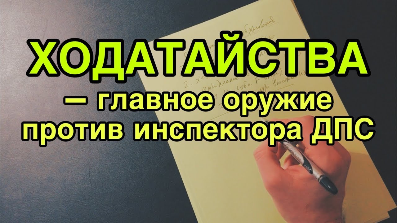 Как развалить дело инспектора ДПС ходатайствами?