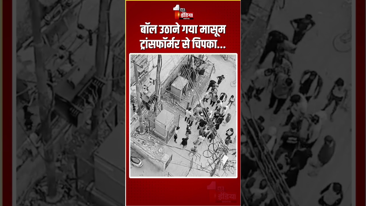 Lucknow Accident: बॉल उठाने गया मासूम ट्रांसफॉर्मर से चिपका, मौके पर ही दर्दनाक मौत | Electric Shock