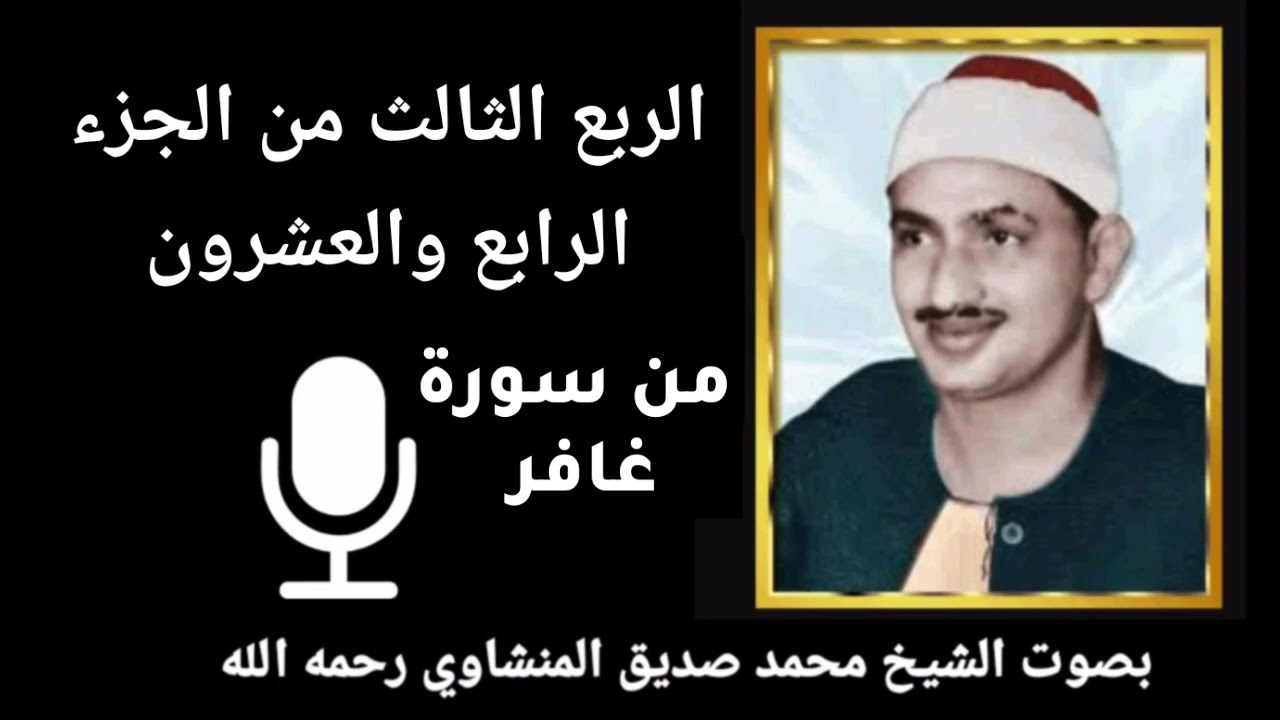الربع الثالث من الجزء الرابع والعشرون { حمٓ } من سورة غافر- للشيخ المنشاوي رحمه الله