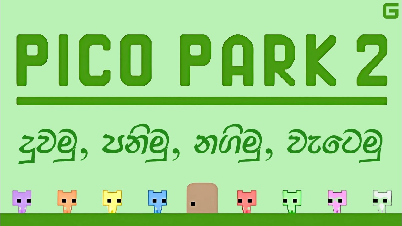 දුවමු, පනිමු, නගිමු, වැටෙමු | Pico Park 2 - Sinhala Gameplay