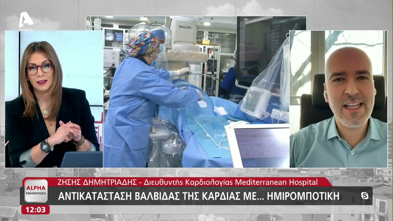Αντικατάσταση βαλβίδας της καρδιάς με...ημιρομποτική | AlphaNews Live