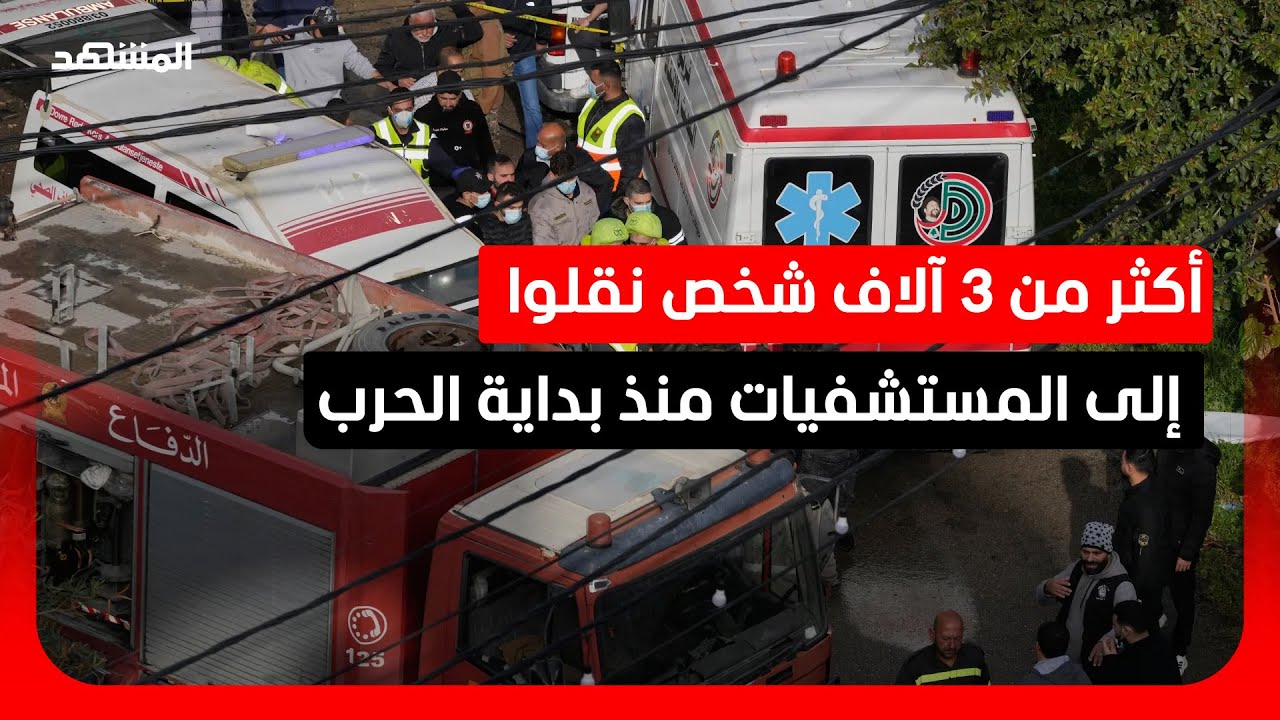 الصحة الإسرائيلية: أكثر من 3 آلاف شخص نقلوا إلى المستشفيات منذ بداية الحرب
