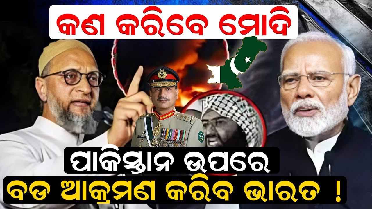 ପାକିସ୍ତାନ ଉପରେ ବଡ ଆକ୍ରମଣ କରିବ ଭାରତ ! କଣ କରିବେ ମୋଦି ?| Asaduddin Owaisi | PM Modi | News Room