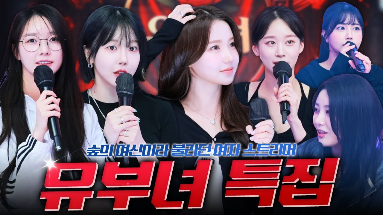 숲의 여신 스트리머가 유부녀가 되어 돌아왔습니다💕💕 (With 수빈 서윤 오세블리 향이 화정 애교용)