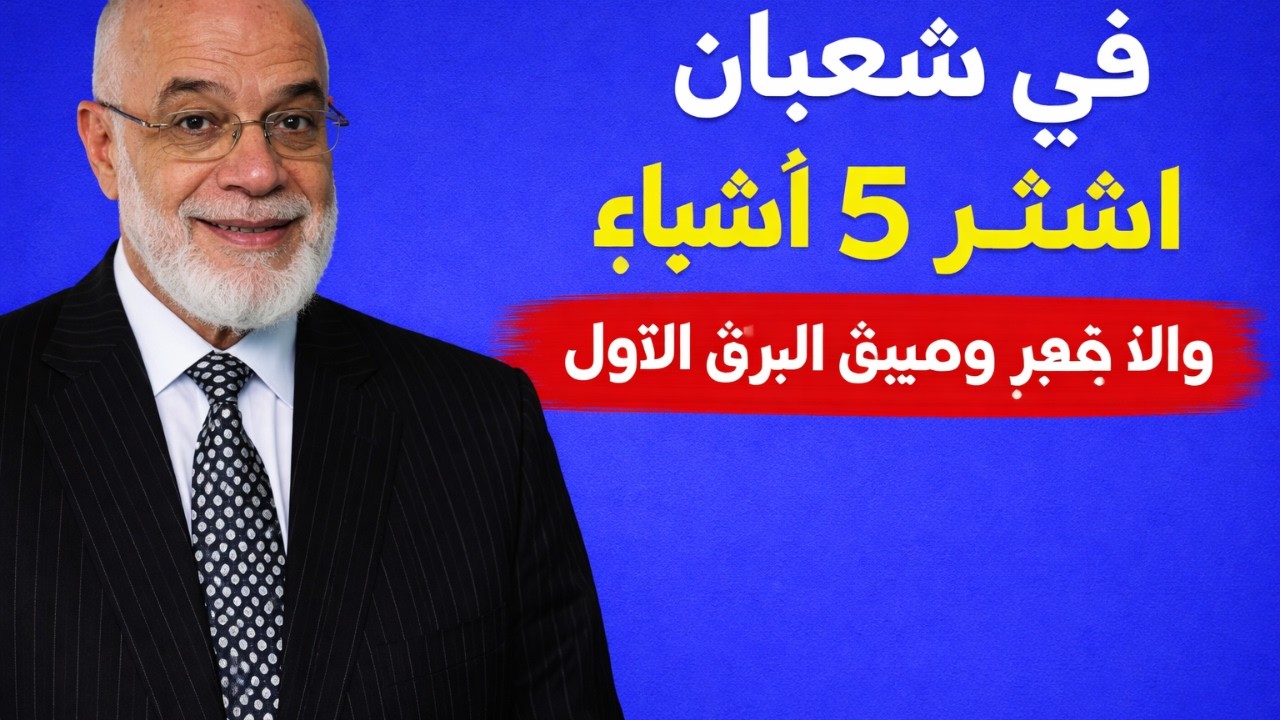 في شعبان اشتر 5 اشياء وإلا فقر وضيق الرزق الاول