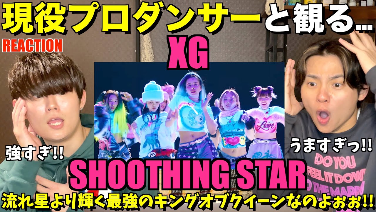 最強のキングオブクィーン見つけちゃいました。。！XG - SHOOTING STAR (Choreography)プロダンサーリアクション【みんなで語ろうYO！】