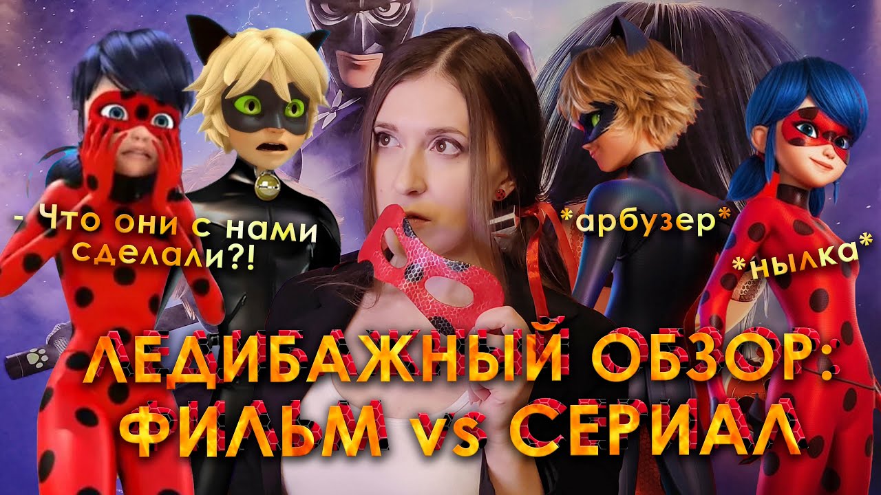 ЛЕДИБАГ И СУПЕРКОТ: ПРОБУЖДЕНИЕ АБЬЮЗА \ сравниваю ФИЛЬМ и МУЛЬТСЕРИАЛ \ нылка Маринетт и злюка Нуар