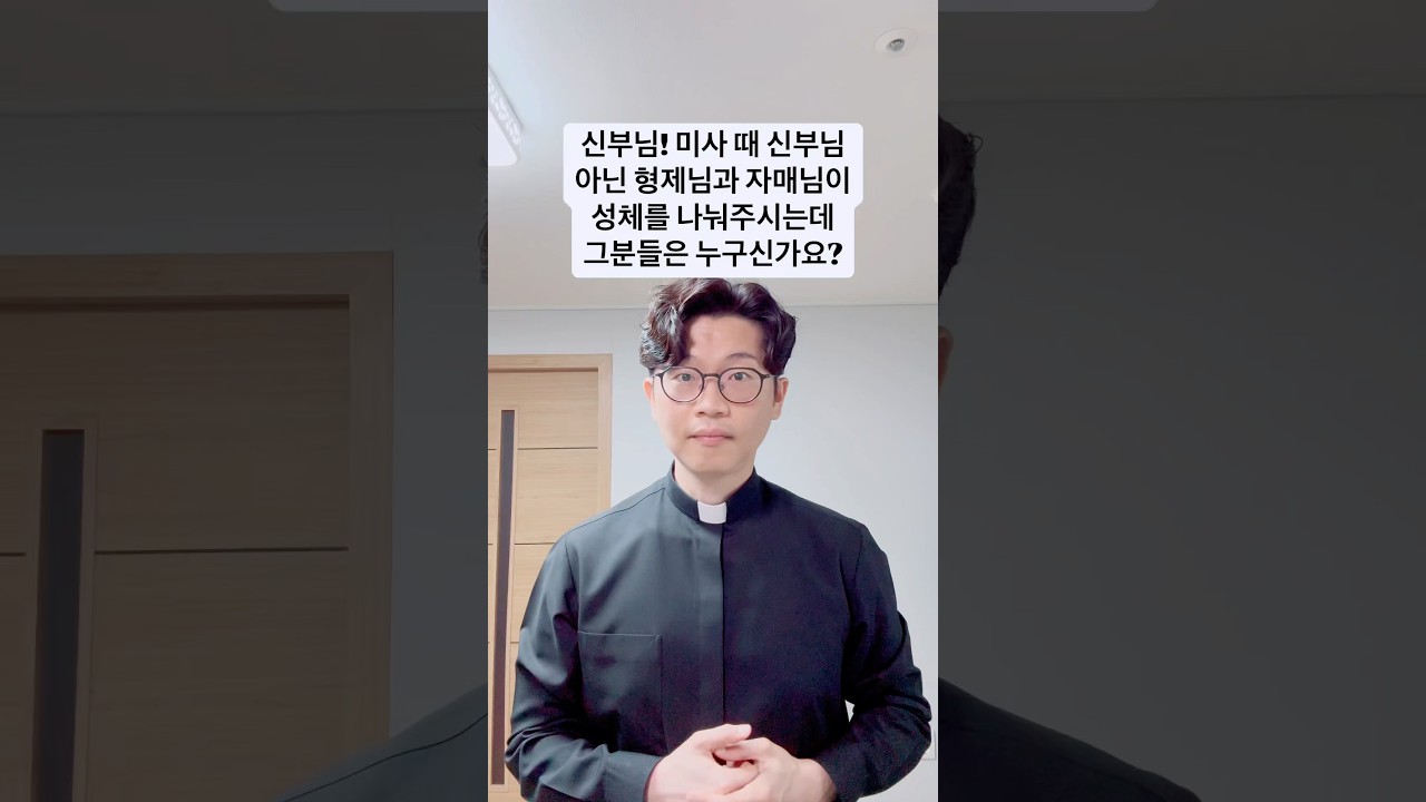 신부님! 미사 때 신부님 아닌 형제님과 자매님이 성체를 나눠주시는데 그분들은 누구신가요?