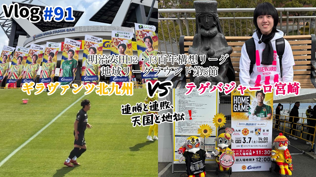 #91   ギラヴァンツ北九州🆚テゲバジャーロ宮崎 戦❗️今年最初のテゲバ観戦&初北九州遠征‼️